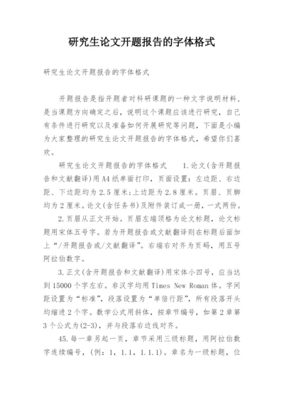 研究生论文开题报告的字体格式.docx