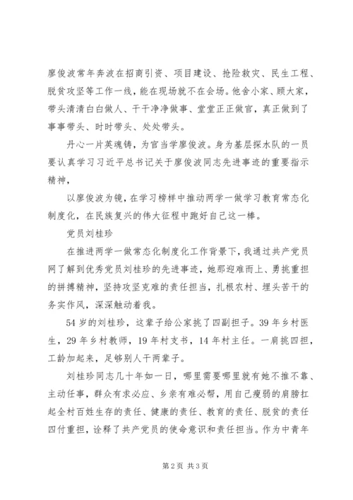 学习优秀党员廖俊波刘桂珍先进事迹心得体会 (2).docx