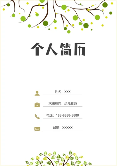 幼儿教师个人简历套装