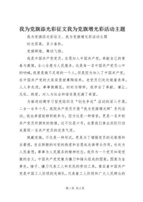 我为党旗添光彩征文我为党旗增光彩活动主题.docx