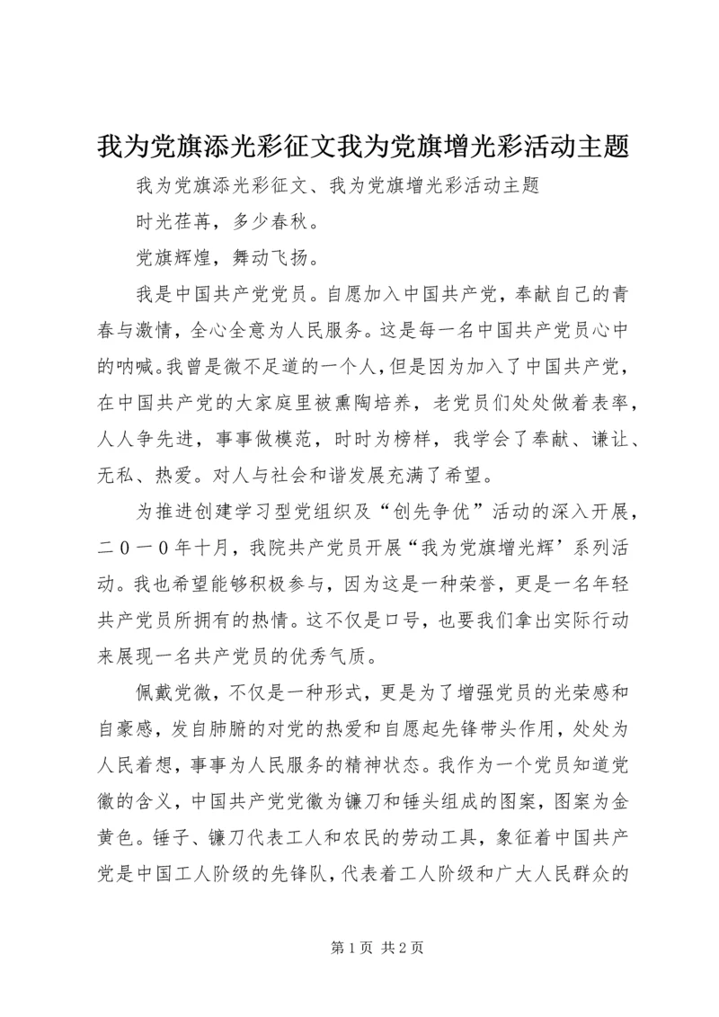 我为党旗添光彩征文我为党旗增光彩活动主题.docx