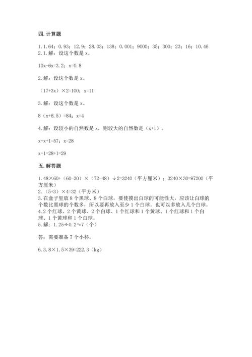 人教版数学五年级上册期末考试试卷及答案【网校专用】.docx