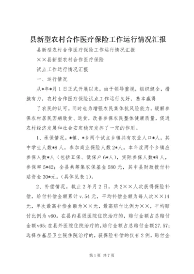 县新型农村合作医疗保险工作运行情况汇报 (2).docx