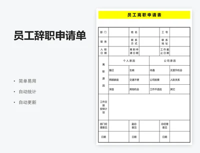 员工辞职申请单