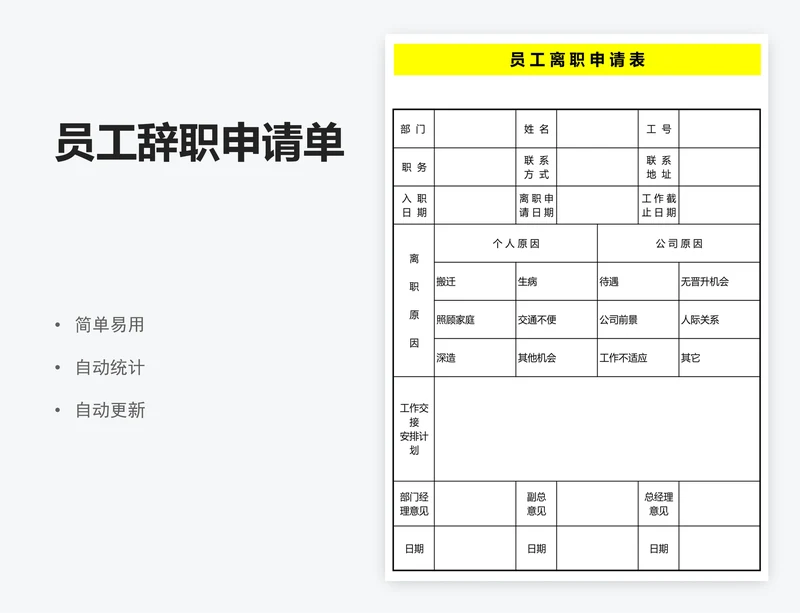 员工辞职申请单