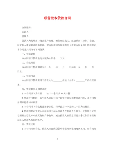 2023年联营股本贷款合同.docx