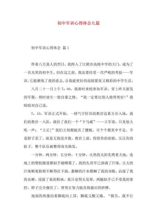 初中军训心得体会九篇.docx