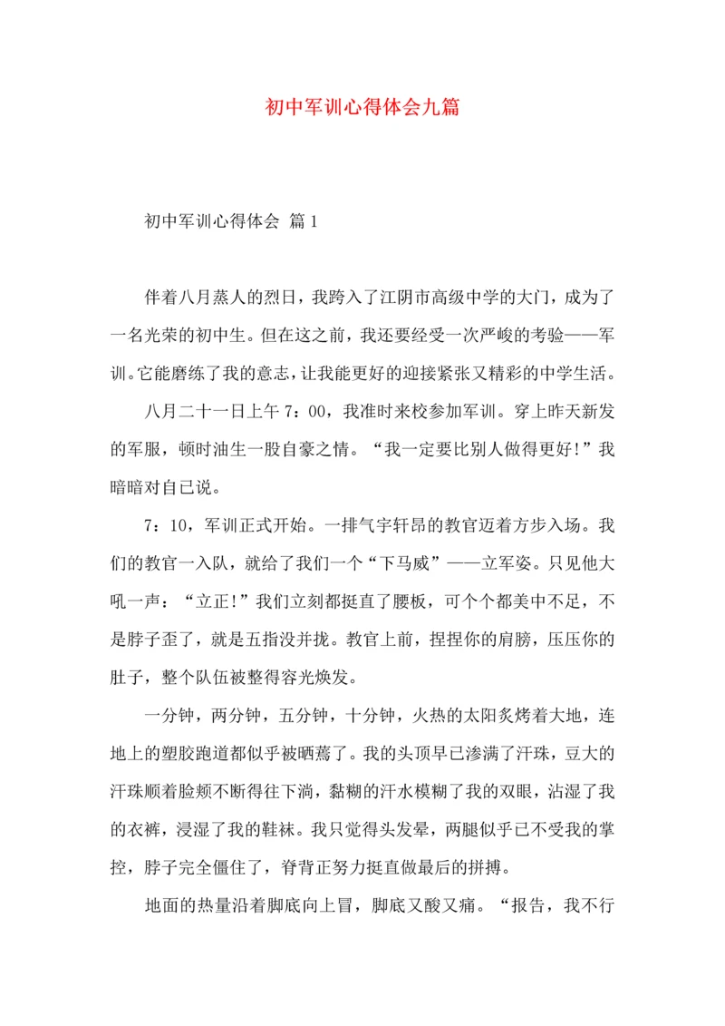 初中军训心得体会九篇.docx