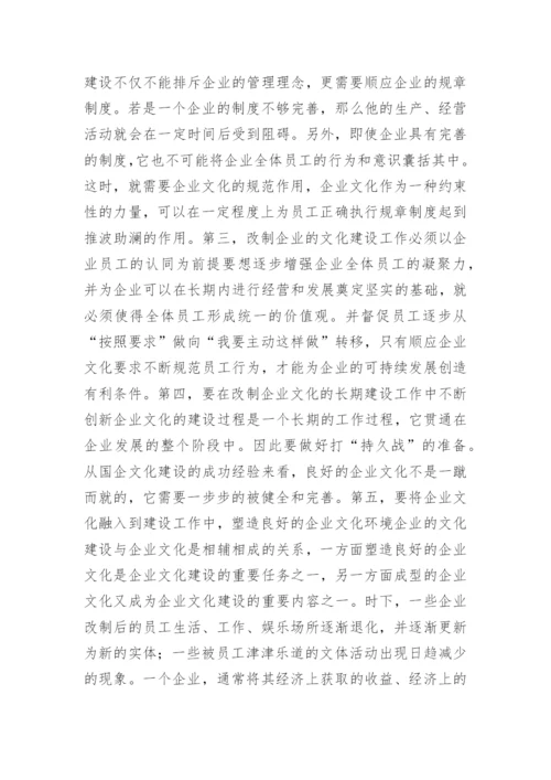 改制企业文化论文.docx