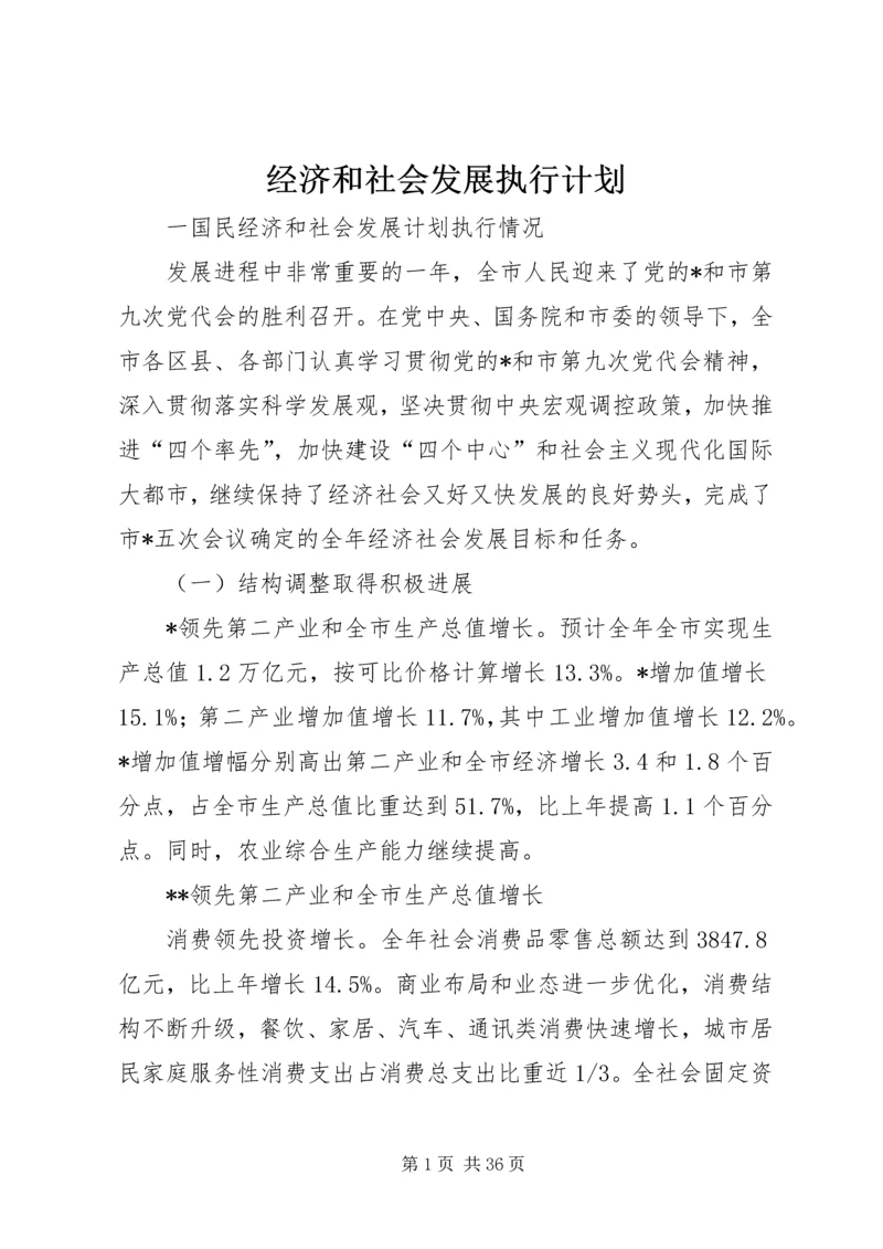 经济和社会发展执行计划.docx