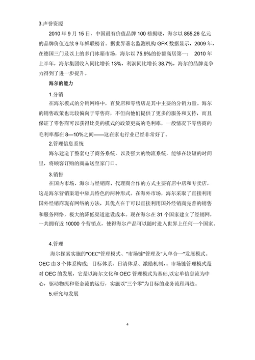 海尔的战略管理分析