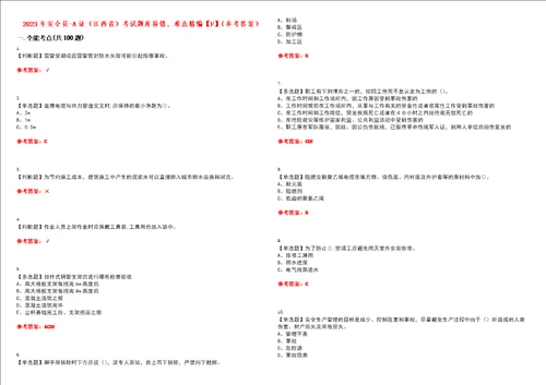 2023年安全员A证江西省考试题库易错、难点精编F参考答案试卷号：144