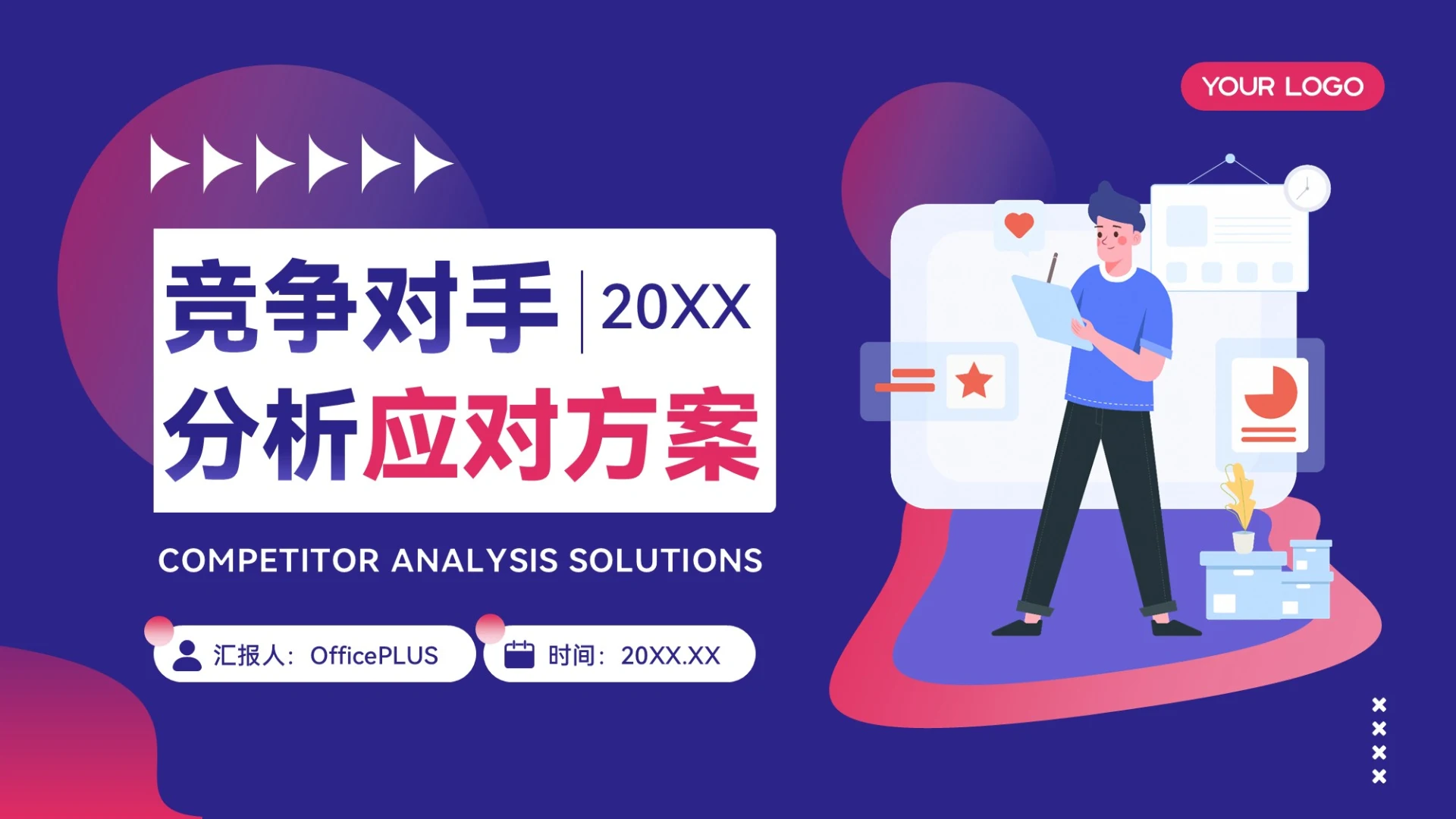 紫色简约风竞争对手分析应对方案PPT模板