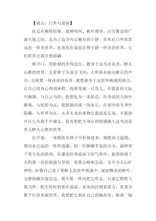 门外与窗前作文素材.docx