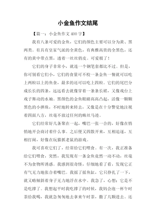 小金鱼作文结尾.docx