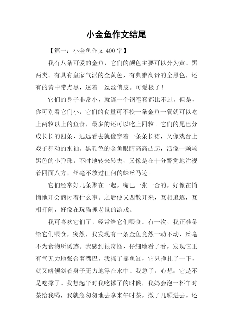 小金鱼作文结尾.docx