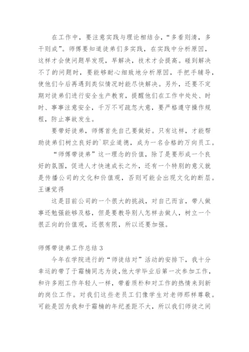 师傅带徒弟工作总结.docx