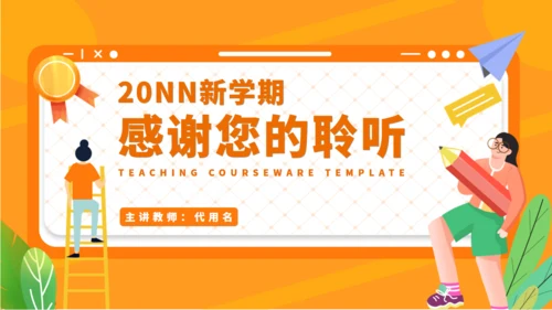 新学期教学公开课通用PPT模板