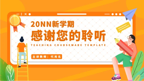 新学期教学公开课通用PPT模板