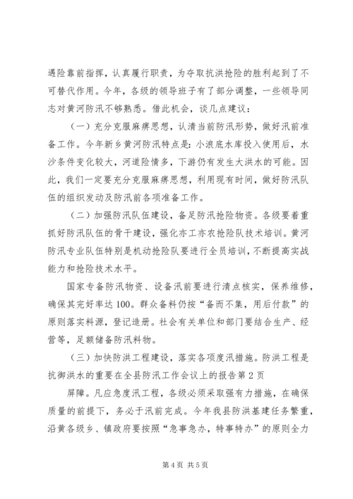 在全县防汛工作会议上的报告.docx