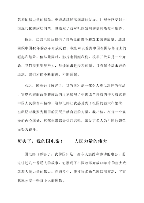 厉害了我的国电影后微感言