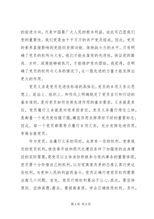 党员权利与义务思想汇报.docx