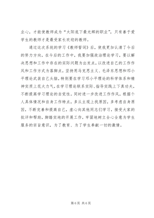 学习《教师誓词》心得体会.docx