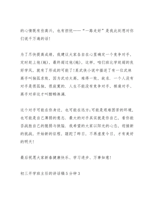 初三开学班主任的讲话稿5分钟.docx