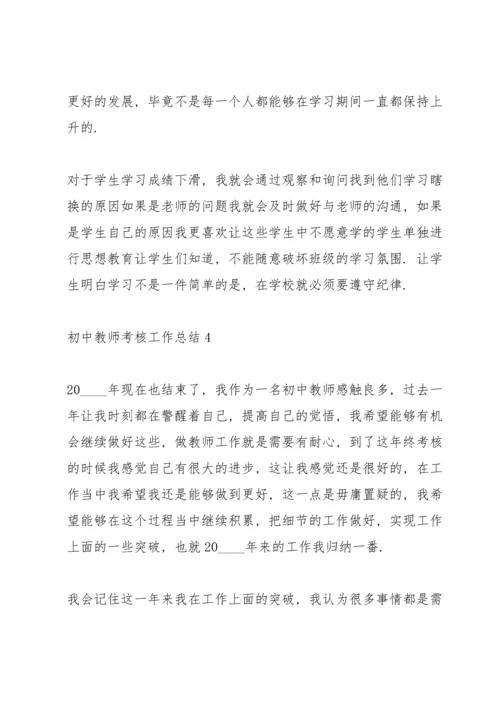 初中教师考核工作总结10篇.docx