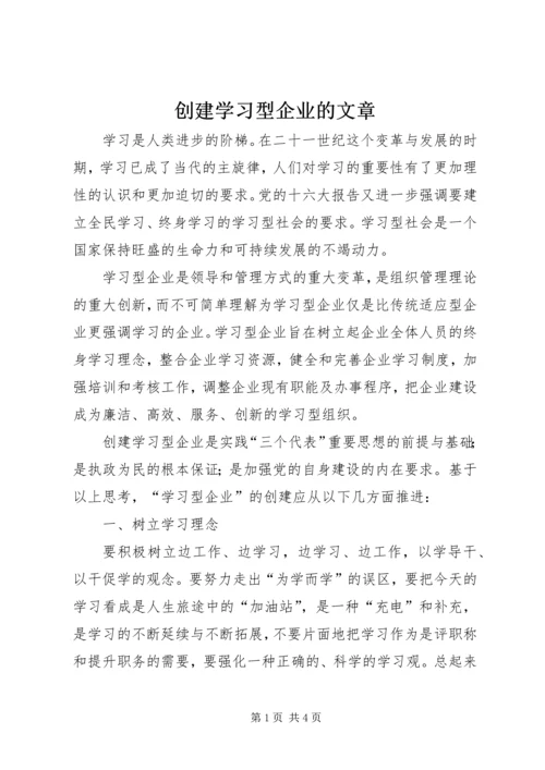 创建学习型企业的文章 (5).docx