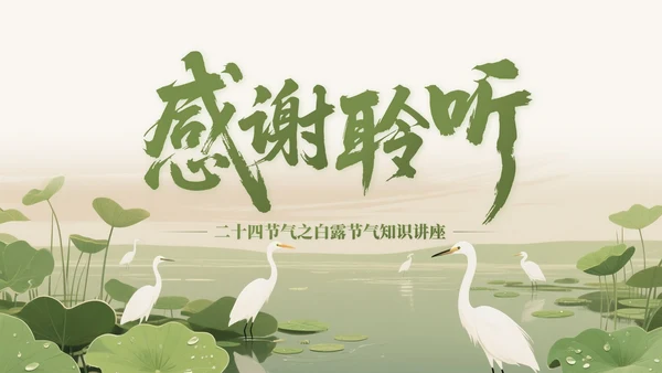橄榄绿中国风二十四节气之白露节气知识讲座PPT模版