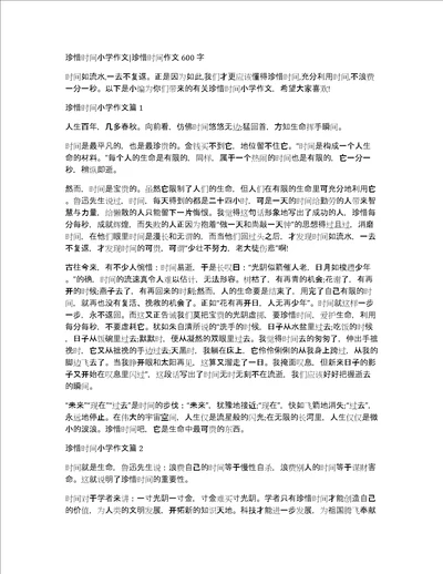 珍惜时间小学作文珍惜时间作文600字