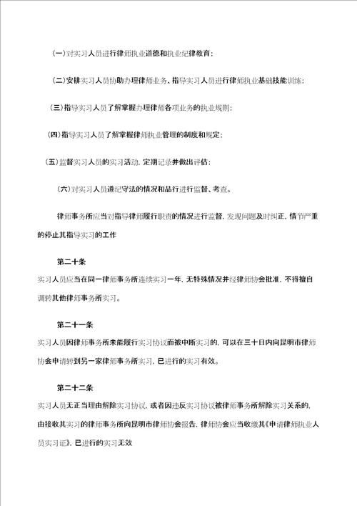 昆明市律师事务所实习人员管理规定定稿版