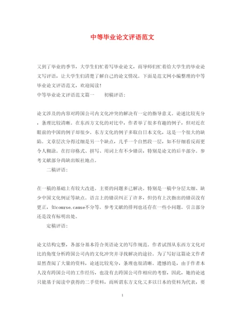 2022年中等毕业论文评语范文.docx