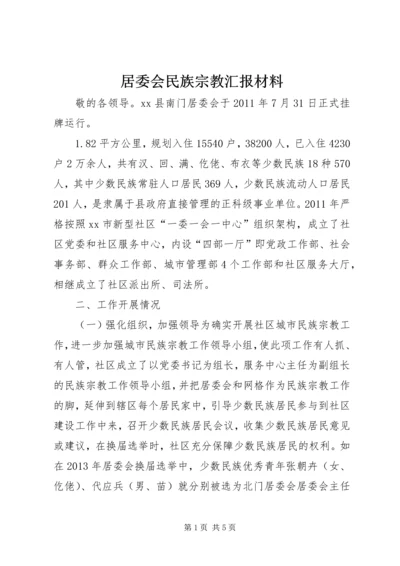 居委会民族宗教汇报材料.docx