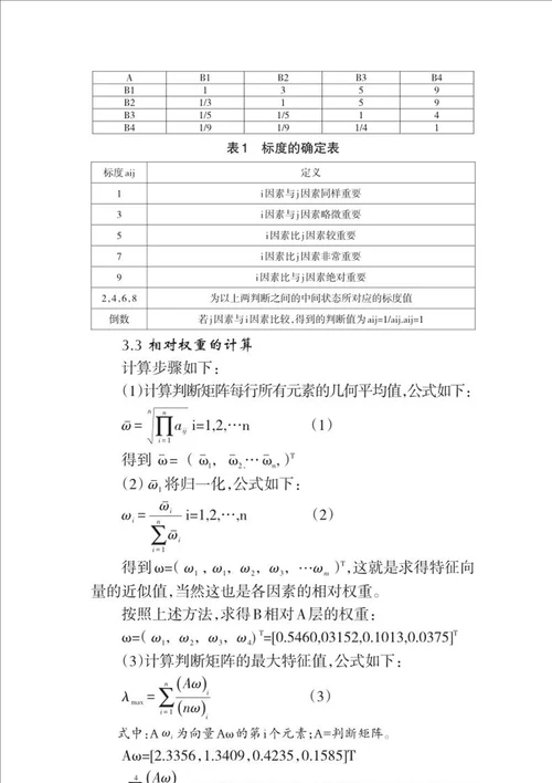 层次分析法在某垃圾填埋场适宜性评价中的应用