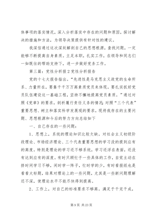 的党性分析材料(2).docx