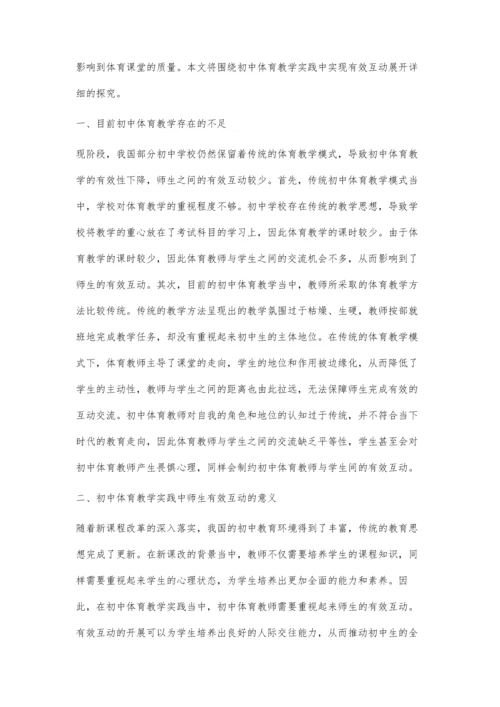初中体育教学实践中师生如何有效互动-第1篇.docx