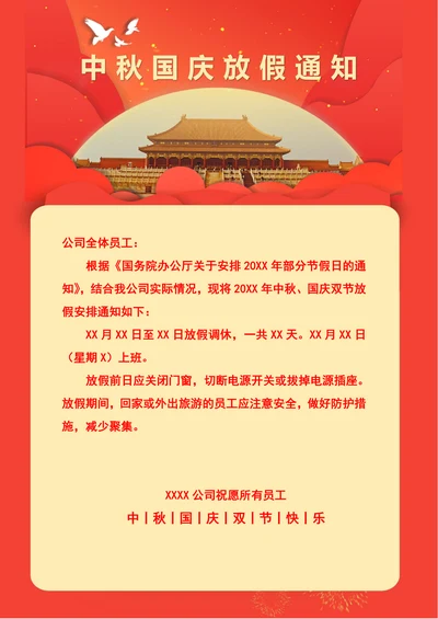 中秋国庆放假通知