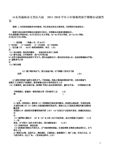 山东省威海市文登区八校20172018学年六年级地理下学期期末试题答案鲁教版五四制