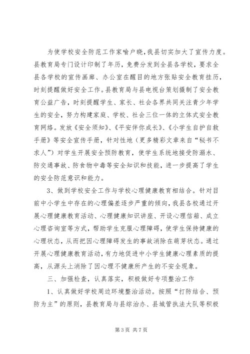 学校安全工作汇报材料_1 (3).docx