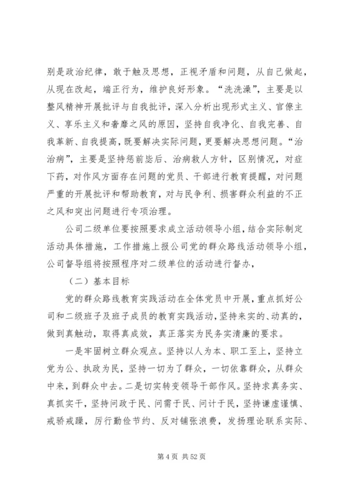 集团公司群众路线教育实践活动实施方案.docx