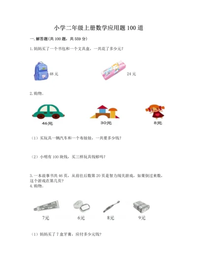 小学二年级上册数学应用题100道精品（突破训练）.docx