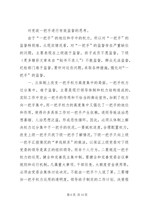 对党政“一把手”实行有效监督的思考 (3).docx