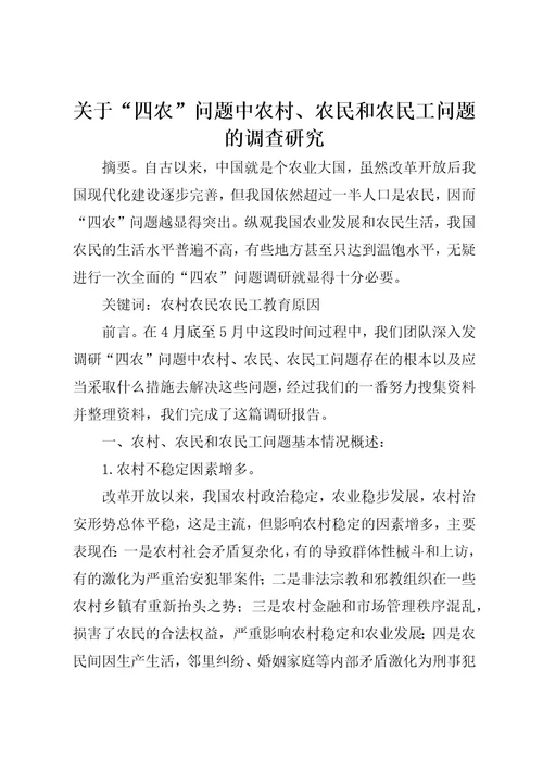 关于“四农问题中农村、农民和农民工问题的调查研究