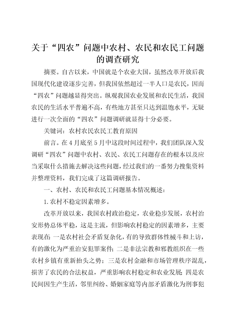 关于“四农问题中农村、农民和农民工问题的调查研究