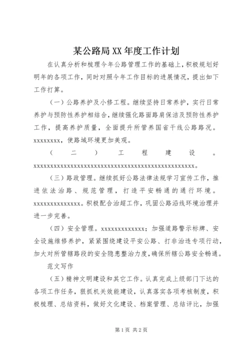 某公路局XX年度工作计划.docx