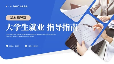 蓝色简约商务大学生就业指导培训ppt模板
