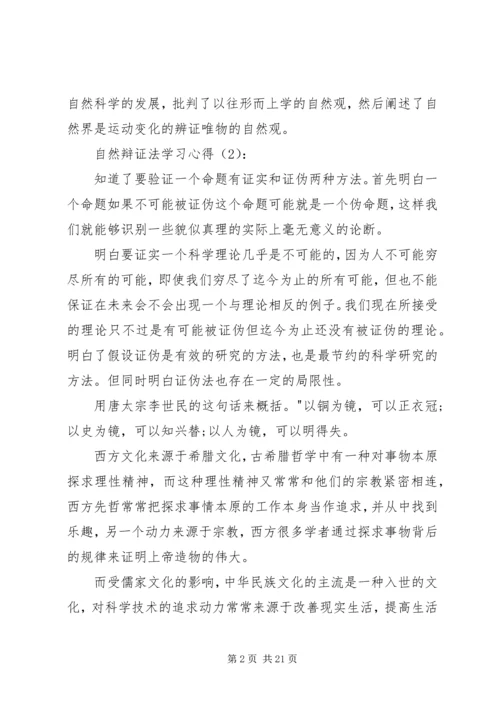 自然辩证法学习心得_1.docx