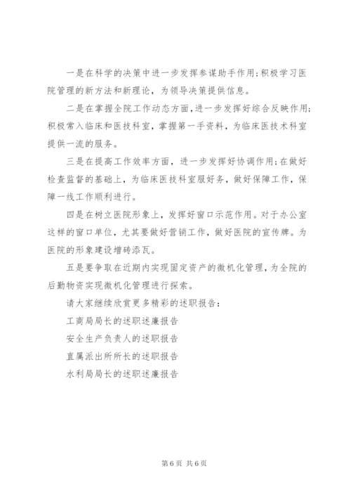 医院办公室副主任述职报告范文.docx